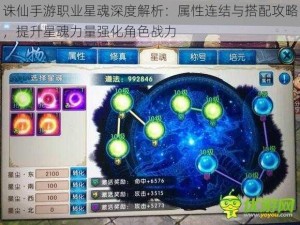 诛仙手游职业星魂深度解析：属性连结与搭配攻略，提升星魂力量强化角色战力