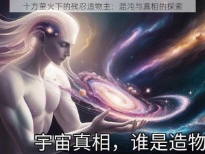 十方萤火下的残忍造物主：混沌与真相的探索