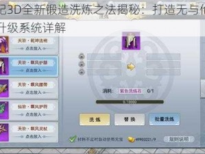 莽荒纪3D全新锻造洗炼之法揭秘：打造无与伦比的战力升级系统详解