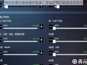 光荣使命陀螺仪精准操作指南：专业陀螺仪数值设定技巧揭秘