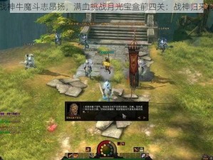 全民斗战神牛魔斗志昂扬，满血挑战月光宝盒前四关：战神归来再创辉煌