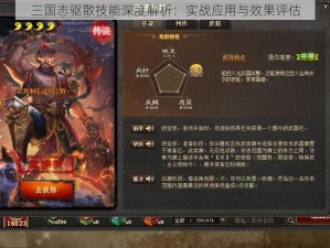 三国志驱散技能深度解析：实战应用与效果评估