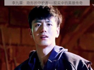 李九霖：隐形的守护者——现实中的英雄传奇