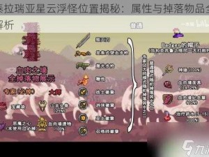 泰拉瑞亚星云浮怪位置揭秘：属性与掉落物品全解析