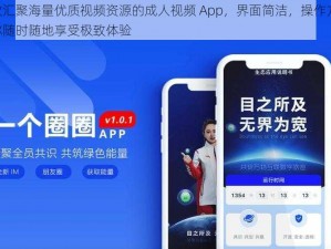 一款汇聚海量优质视频资源的成人视频 App，界面简洁，操作方便，让你随时随地享受极致体验