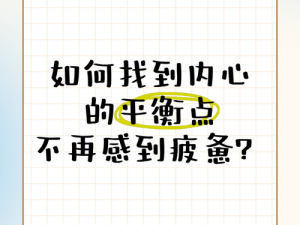 在家里过得不开心如何应对与解决策略：寻找内心平衡与积极生活之道