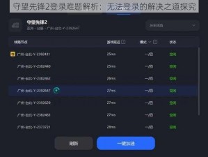 守望先锋2登录难题解析：无法登录的解决之道探究