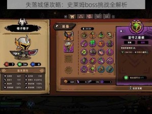 失落城堡攻略：史莱姆boss挑战全解析