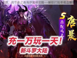 炉火重燃，周节奏之青海萨魔神觉醒——解锁打脸单嗜血爆燃策略