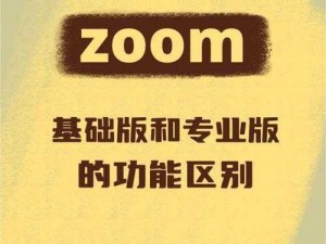 Zoom 人马性 ZOOM 区别：Zoom 是一款视频会议软件，人马性 ZOOM 是一种情趣用品