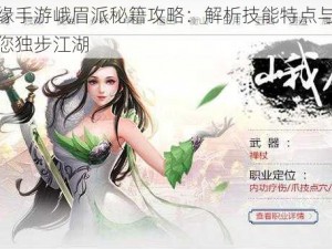 剑侠情缘手游峨眉派秘籍攻略：解析技能特点与选择策略，助您独步江湖