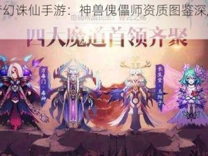 《梦幻诛仙手游：神兽傀儡师资质图鉴深度解析》