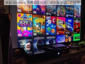 体验 xboxone 免费高清视频，感受家庭娱乐新境界