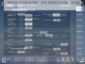 和平精英账号切换全攻略：轻松掌握换号步骤，快速进入新游戏世界