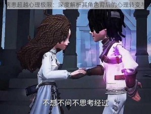 第五人格病患超越心理极限：深度解析其角色背后的心理转变与成长之路