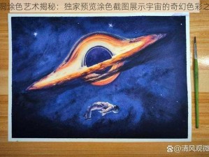 黑洞涂色艺术揭秘：独家预览涂色截图展示宇宙的奇幻色彩之旅