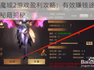 风暴魔域2游戏盈利攻略：有效赚钱途径与实战秘籍揭秘