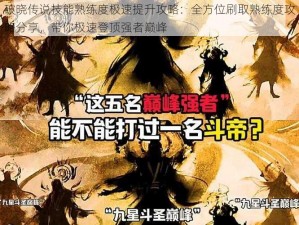 破晓传说技能熟练度极速提升攻略：全方位刷取熟练度攻略分享，带你极速登顶强者巅峰