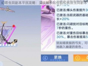 幻塔虫洞副本平民攻略：实战解析如何轻松挑战虫洞副本