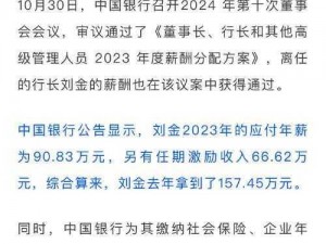 献给银行行长最高待遇4;银行行长待遇探秘：献给银行行长最高待遇 4