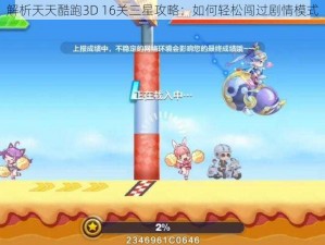 解析天天酷跑3D 16关三星攻略：如何轻松闯过剧情模式