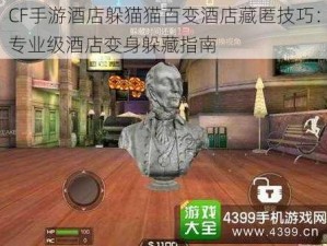 CF手游酒店躲猫猫百变酒店藏匿技巧：专业级酒店变身躲藏指南