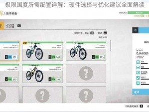 极限国度所需配置详解：硬件选择与优化建议全面解读