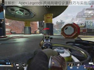 深度解析：Apex Legends 蹬墙跳键位设置技巧与实战应用