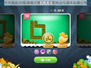 天天酷跑3D极速模式第40关终极挑战与通关秘籍分享