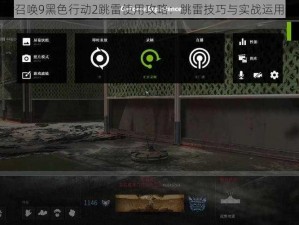 使命召唤9黑色行动2跳雷使用攻略：跳雷技巧与实战运用解析