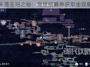 失落王冠之秘：高级招募劵获取全攻略