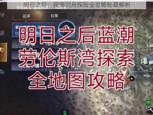 明日之后：寂海沉舟探险全攻略秘籍解析