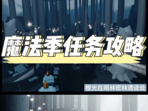 光遇428免费魔法大揭秘：魔法收集全攻略手册，玩转游戏畅享乐趣