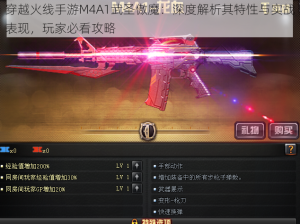 穿越火线手游M4A1武圣傲魔：深度解析其特性与实战表现，玩家必看攻略