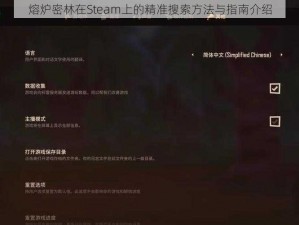 熔炉密林在Steam上的精准搜索方法与指南介绍