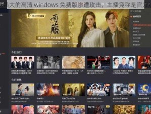 功能强大的高清 windows 免费版惨遭攻击，主播竟称是官方炒作