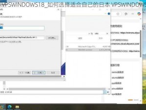 日本VPSWINDOWS18_如何选择适合自己的日本 VPSWINDOWS18？