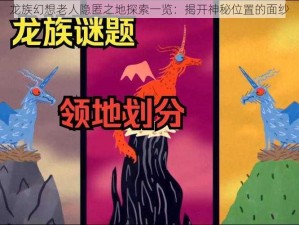 龙族幻想老人隐匿之地探索一览：揭开神秘位置的面纱