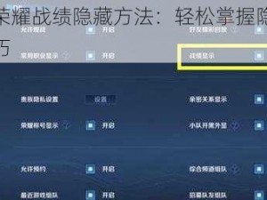 王者荣耀战绩隐藏方法：轻松掌握隐私保护技巧
