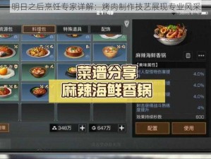 明日之后烹饪专家详解：烤肉制作技艺展现专业风采