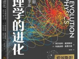 爱因斯坦引领下的物理学进化之旅：从理论到实践的探索