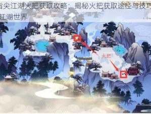 剑网3指尖江湖火把获取攻略：揭秘火把获取途径与技巧，助力你畅游江湖世界