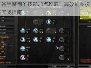 龙之谷手游剑圣技能加点攻略：高效刷图技能推荐与实战指南