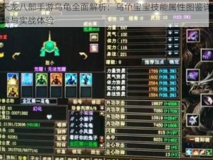 天龙八部手游乌龟全面解析：乌龟宝宝技能属性图鉴详解与实战体验