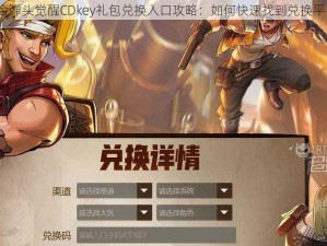 合金弹头觉醒CDkey礼包兑换入口攻略：如何快速找到兑换平台？