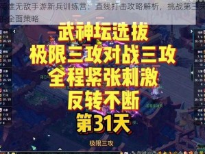 英雄无敌手游新兵训练营：直线打击攻略解析，挑战第三关的全面策略