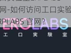 工口实验室ERPLABS官网-如何访问工口实验室 ERPLABS 官网？