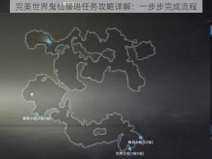 完美世界鬼仙璎珞任务攻略详解：一步步完成流程