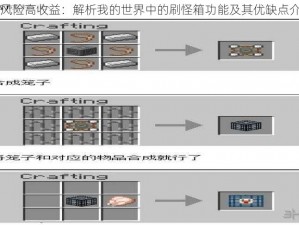 高风险高收益：解析我的世界中的刷怪箱功能及其优缺点介绍