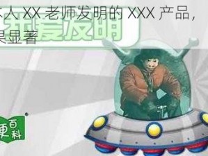 曰本人 XX 老师发明的 XXX 产品， XXX 效果显著